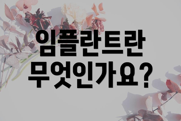 임플란트란 무엇인가요?