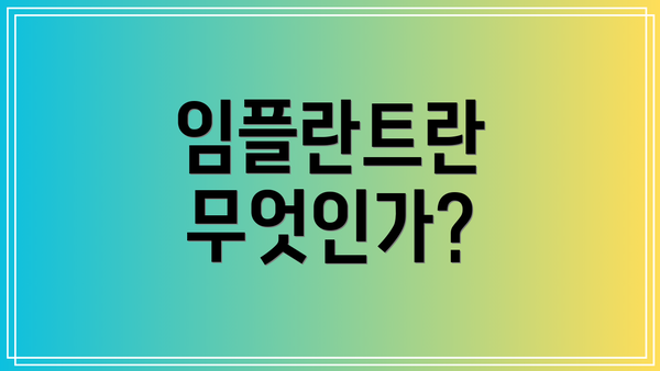 임플란트란 무엇인가?