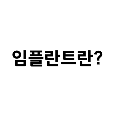 임플란트란?