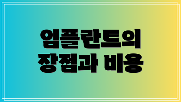 임플란트의 장점과 비용