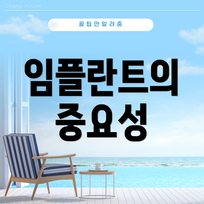 임플란트의 중요성