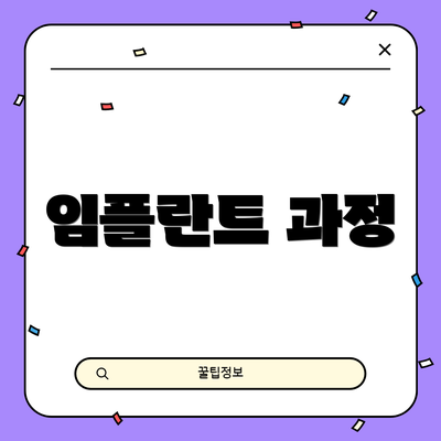 임플란트 과정