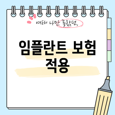 임플란트 보험 적용