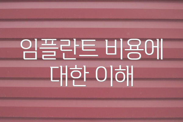 임플란트 비용에 대한 이해