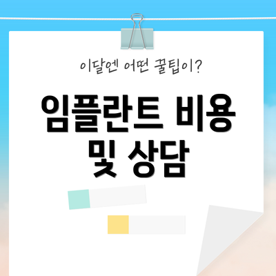 임플란트 비용 및 상담