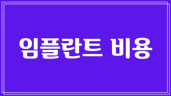 임플란트 비용