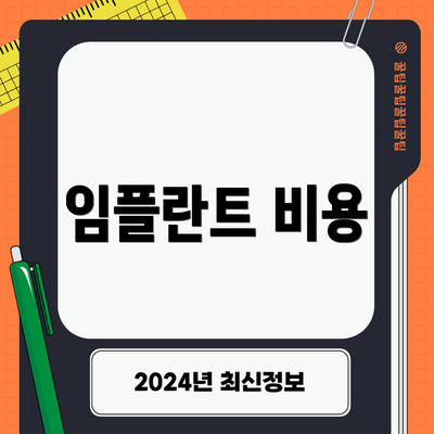 임플란트 비용