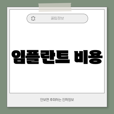 임플란트 비용