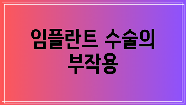 임플란트 수술의 부작용