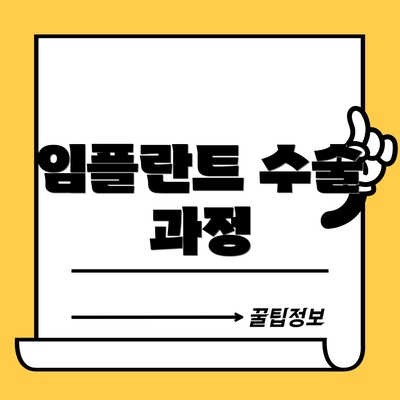 임플란트 수술 과정