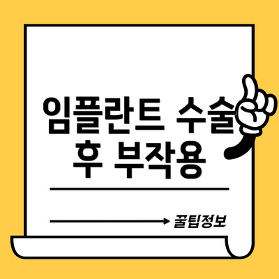 임플란트 수술 후 부작용