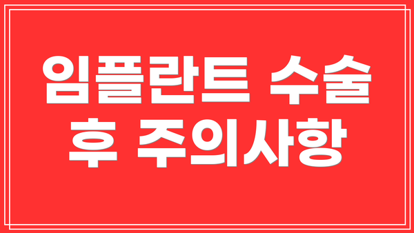 임플란트 수술 후 주의사항