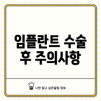 임플란트 수술 후 주의사항