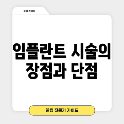 임플란트 시술의 장점과 단점