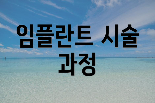임플란트 시술 과정
