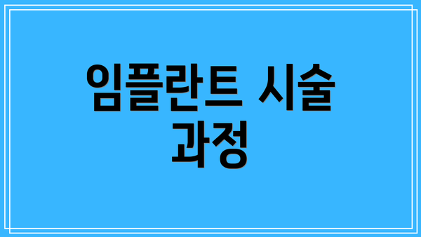 임플란트 시술 과정