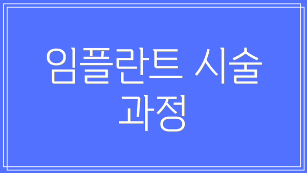 임플란트 시술 과정