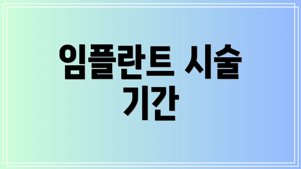 임플란트 시술 기간