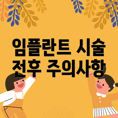 임플란트 시술 전후 주의사항