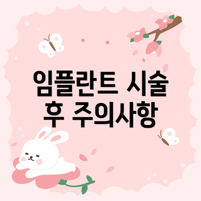 임플란트 시술 후 주의사항
