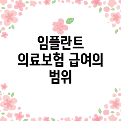 임플란트 의료보험 급여의 범위