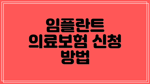 임플란트 의료보험 신청 방법