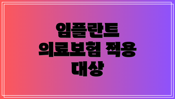 임플란트 의료보험 적용 대상