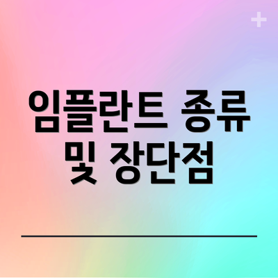 임플란트 종류 및 장단점