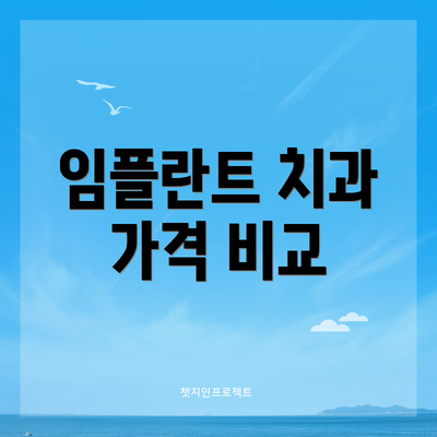 임플란트 치과 가격 비교