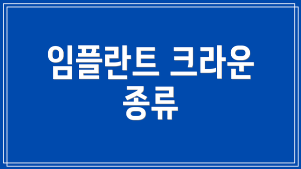 임플란트 크라운 종류