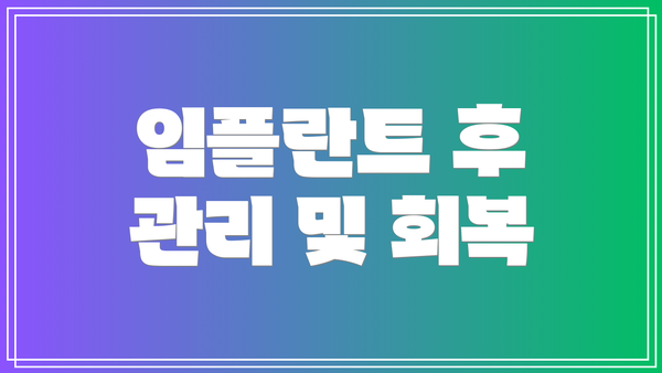 임플란트 후 관리 및 회복