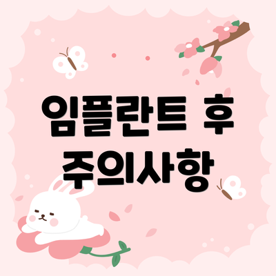 임플란트 후 주의사항