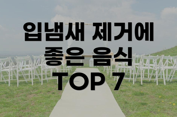 입냄새 제거에 좋은 음식 TOP 7