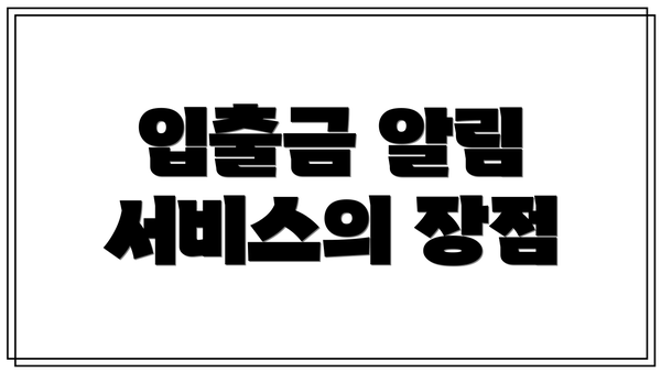 입출금 알림 서비스의 장점
