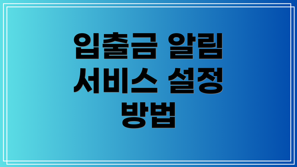 입출금 알림 서비스 설정 방법