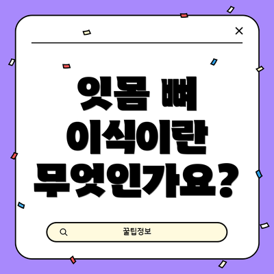 잇몸 뼈 이식이란 무엇인가요?