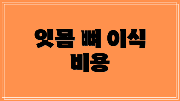 잇몸 뼈 이식 비용