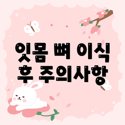 잇몸 뼈 이식 후 주의사항