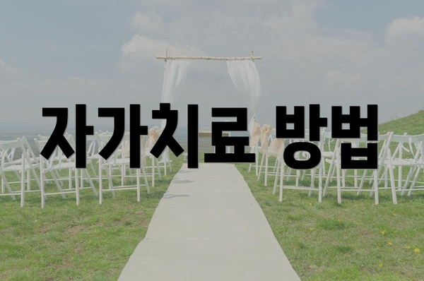 자가치료 방법
