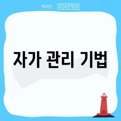 자가 관리 기법
