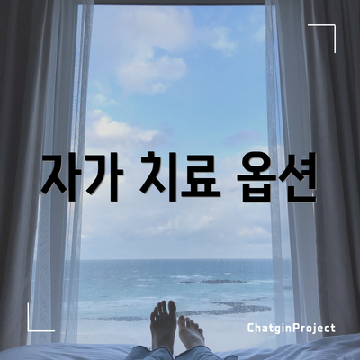 자가 치료 옵션