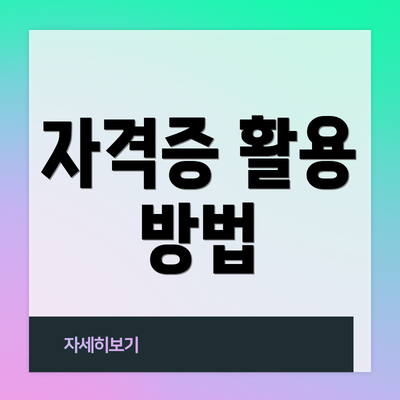 자격증 활용 방법