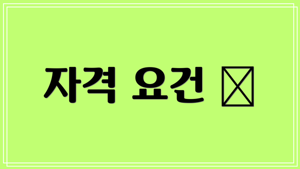 자격 요건 📝