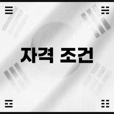 자격 조건
