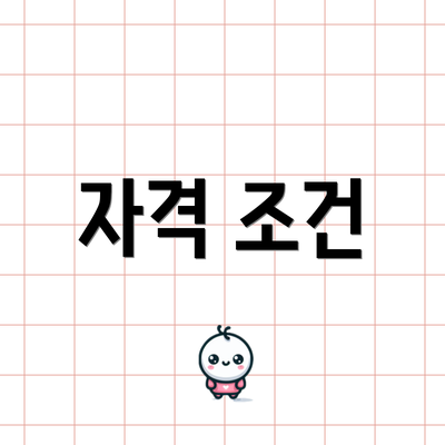 자격 조건