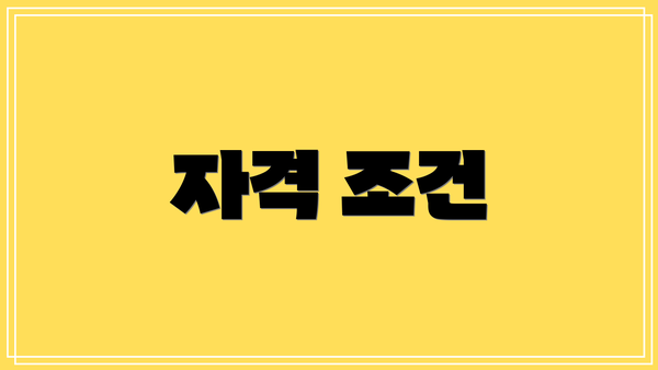 자격 조건
