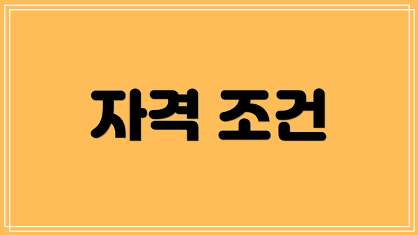 자격 조건