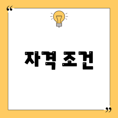 자격 조건