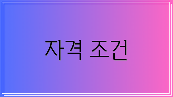 자격 조건