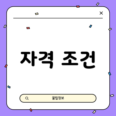 자격 조건